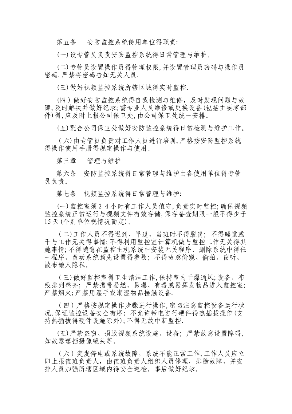 公司安防监控系统管理规定_第2页