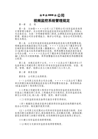 公司安防监控系统管理规定