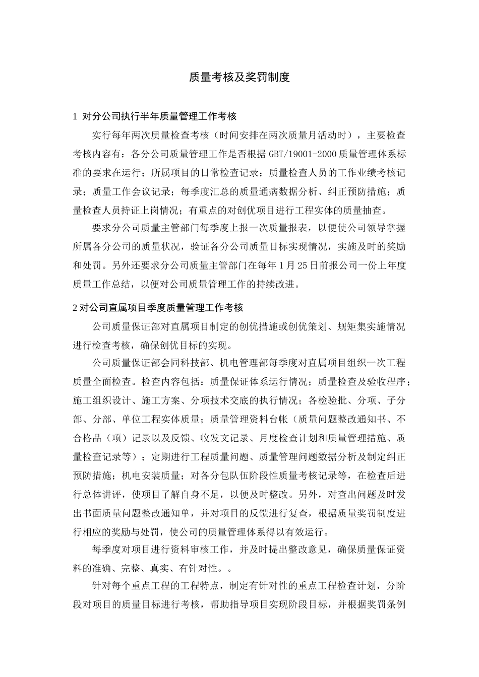 公司对项目质量考核及奖罚制度_第1页