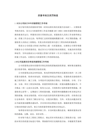 公司对项目质量考核及奖罚制度