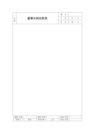 公司岗位职责说明书