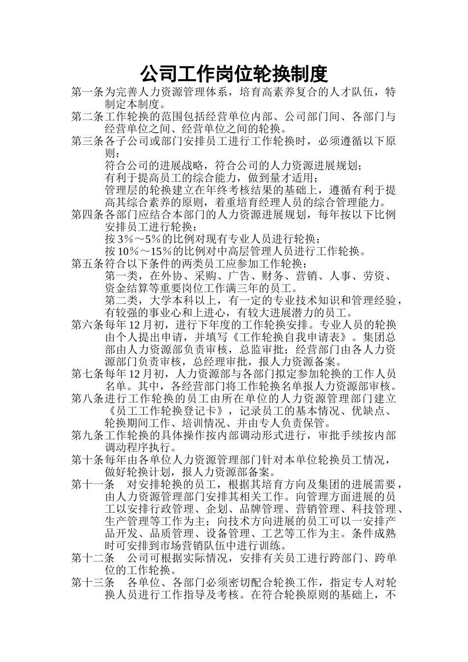 公司工作岗位轮换制度_第1页