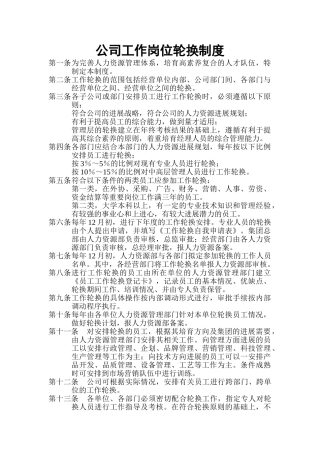 公司工作岗位轮换制度