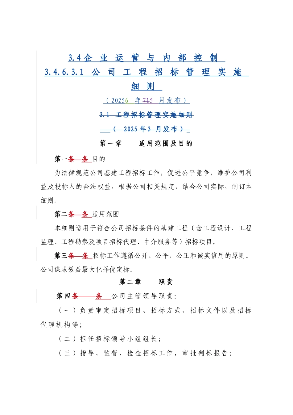 公司工程招标管理实施细则_第1页