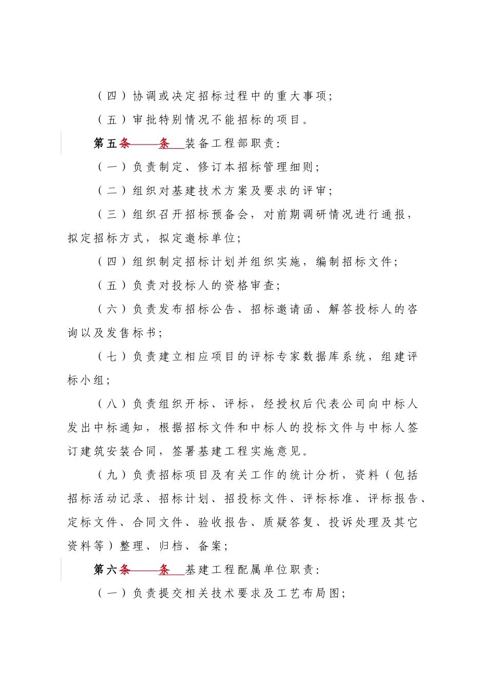 公司工程招标管理实施细则_第2页