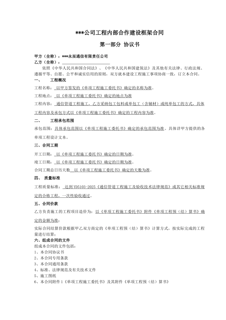 公司工程内部合作建设框架合同_第1页