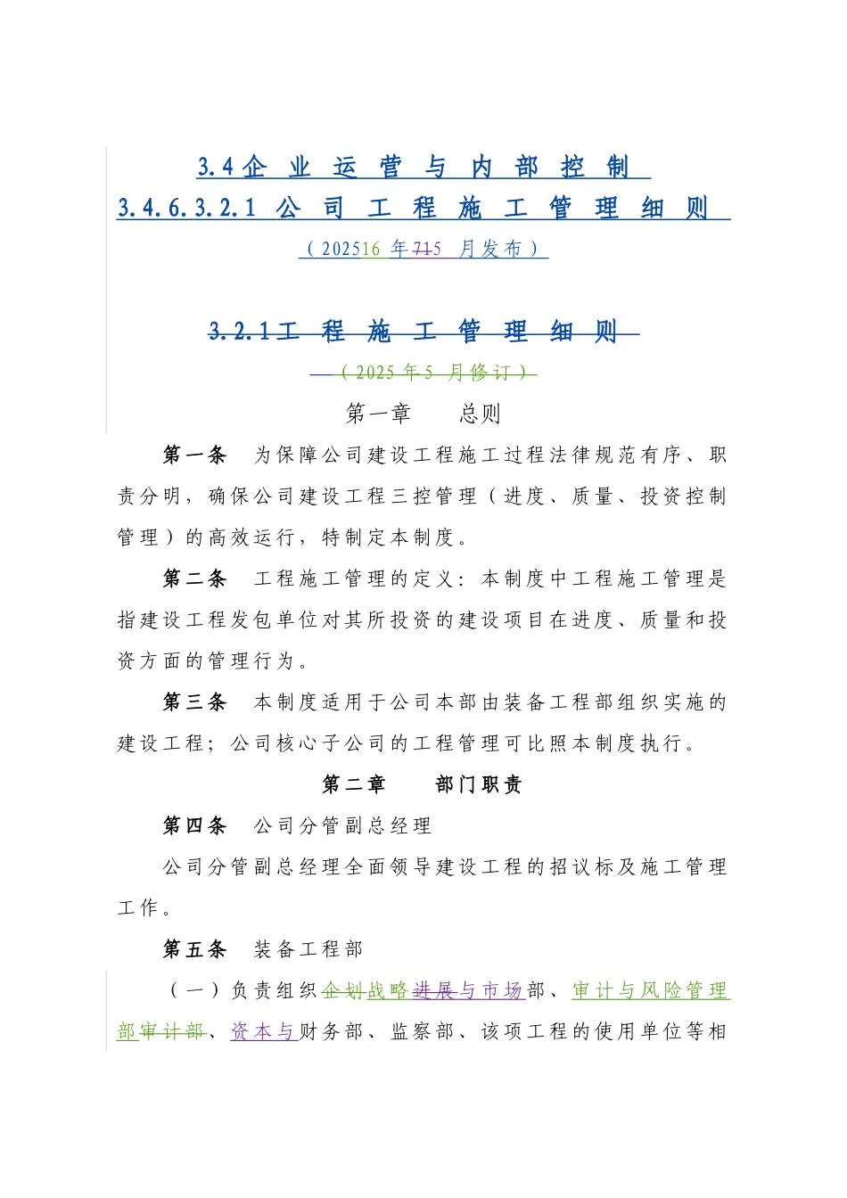 公司工程施工管理细则_第1页
