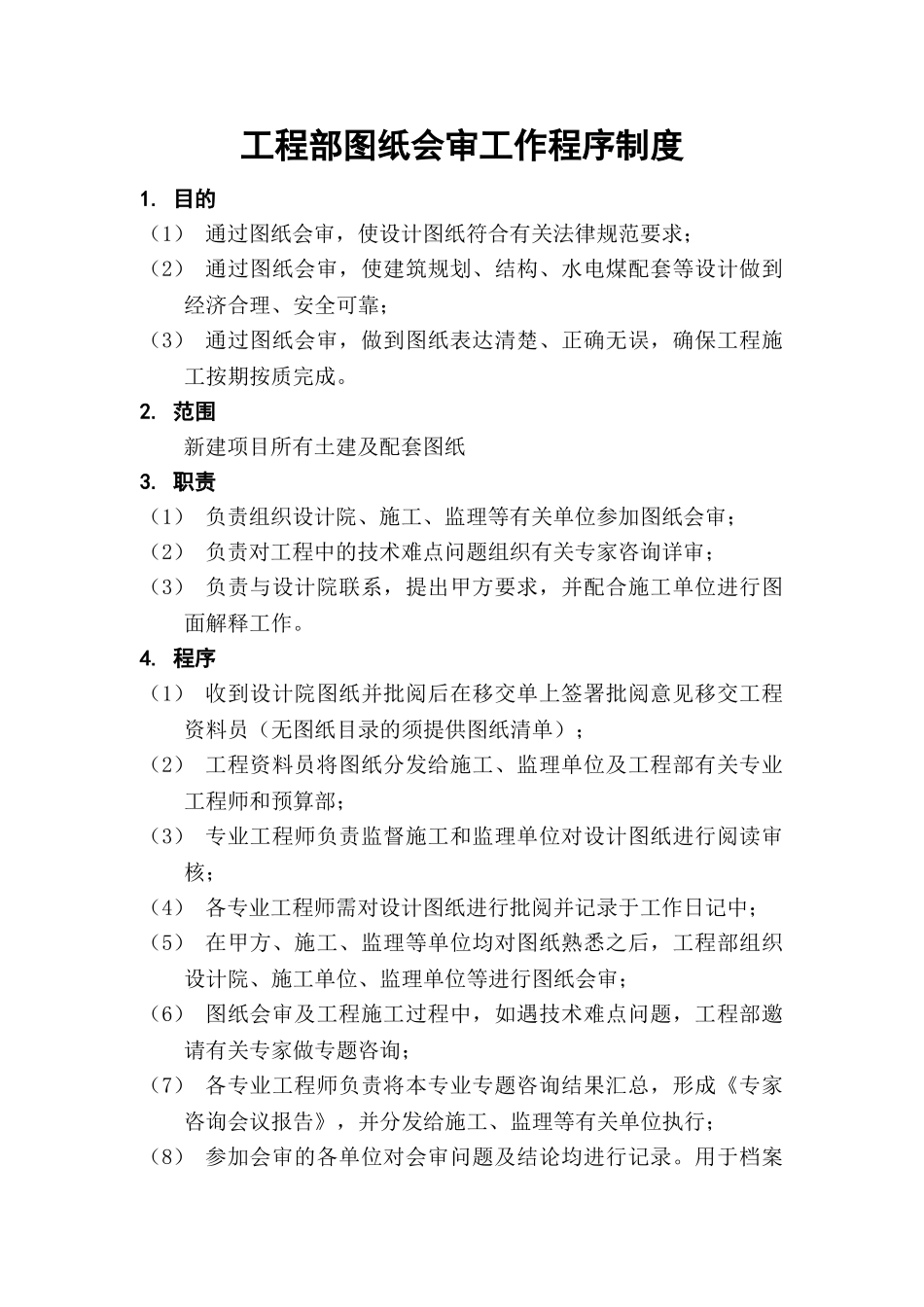 公司工程部图纸会审程序制度_第1页