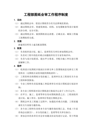 公司工程部图纸会审程序制度
