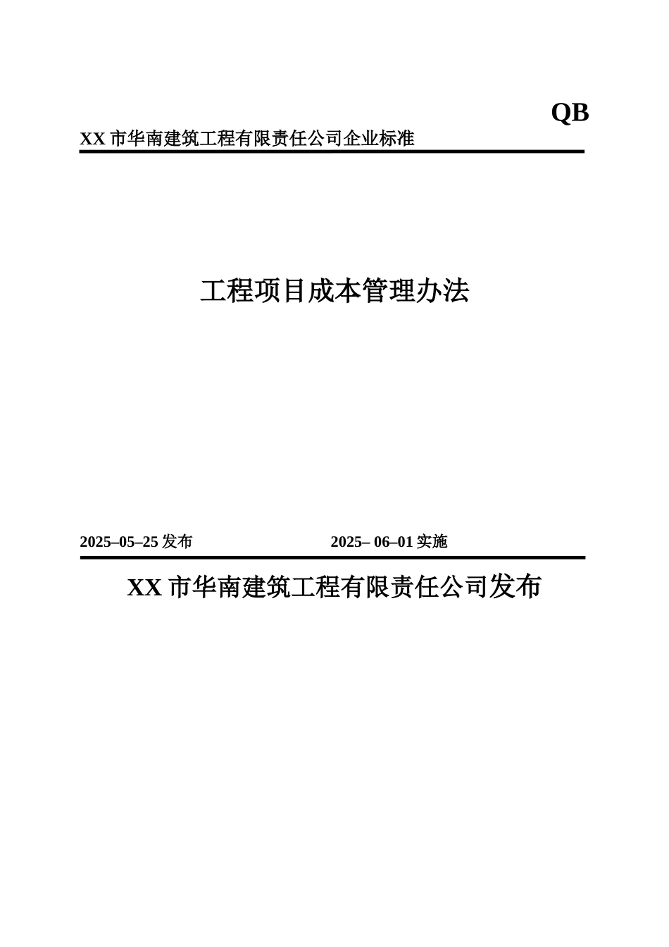 公司工程项目成本管理办法_第1页