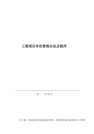 公司工程项目审价管理办法及程序