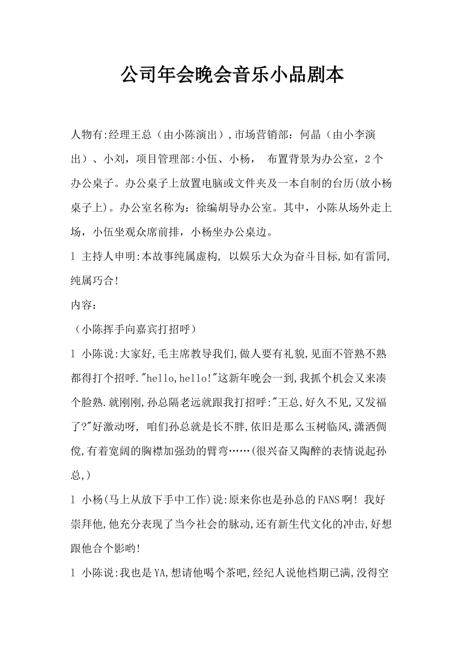 公司年会晚会音乐小品剧本_第1页