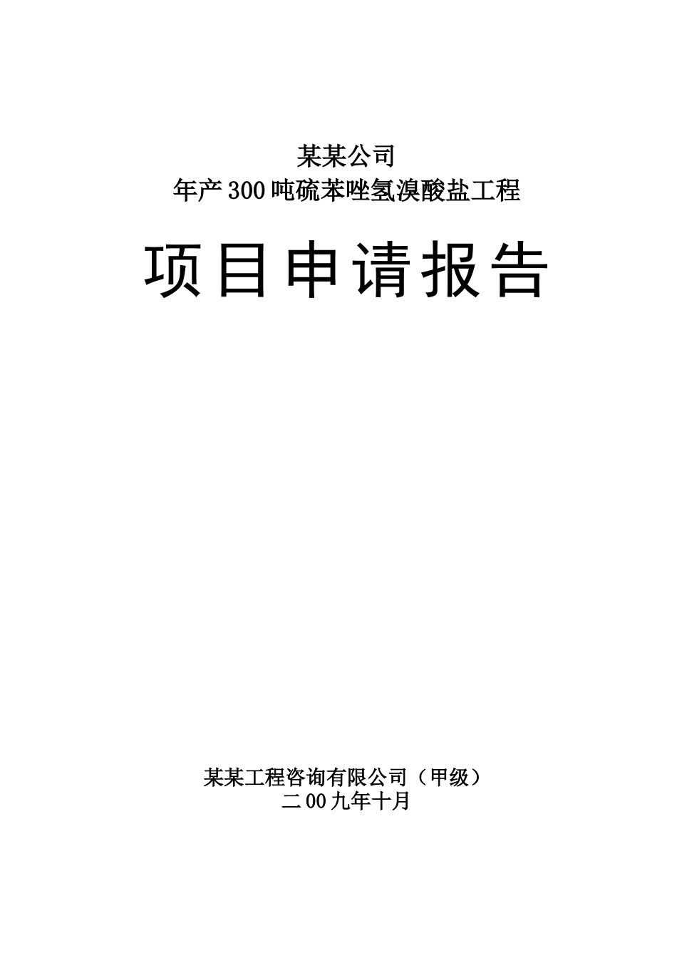 公司年产300吨硫苯唑氢溴酸盐工程项目申请报告_第1页