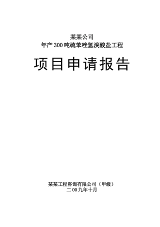 公司年产300吨硫苯唑氢溴酸盐工程项目申请报告