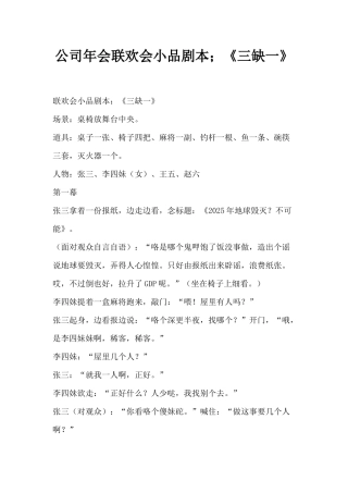 公司年会联欢会小品剧本;《三缺一》
