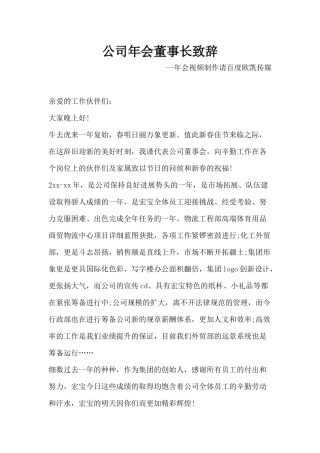 公司年会董事长致辞