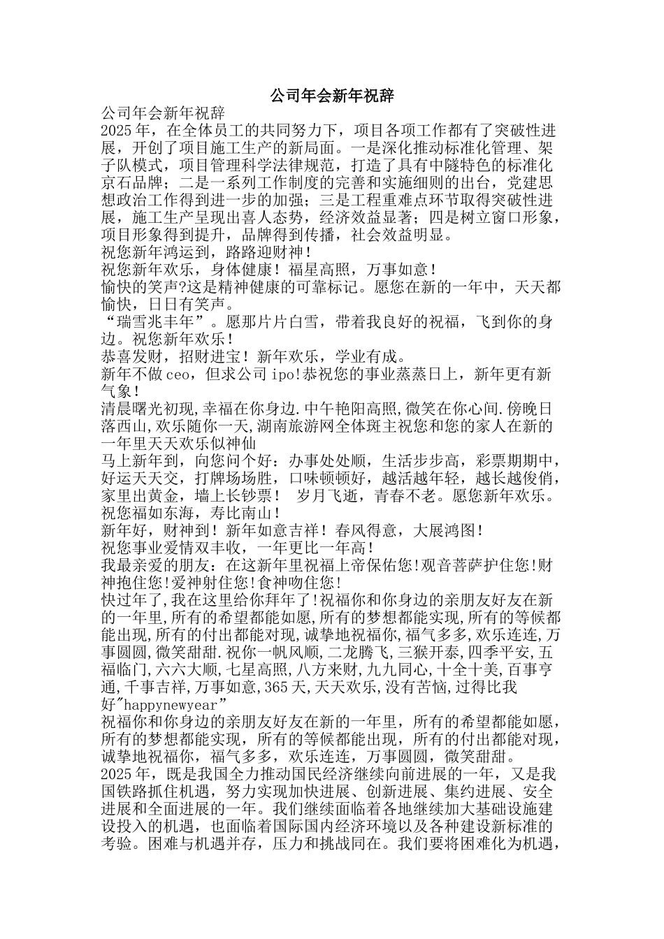 公司年会新年祝辞_第1页