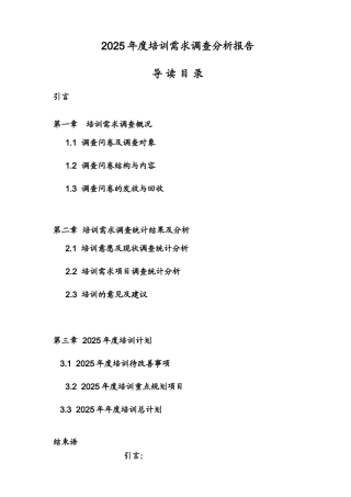 公司年度培训需求调查分析报告-20页