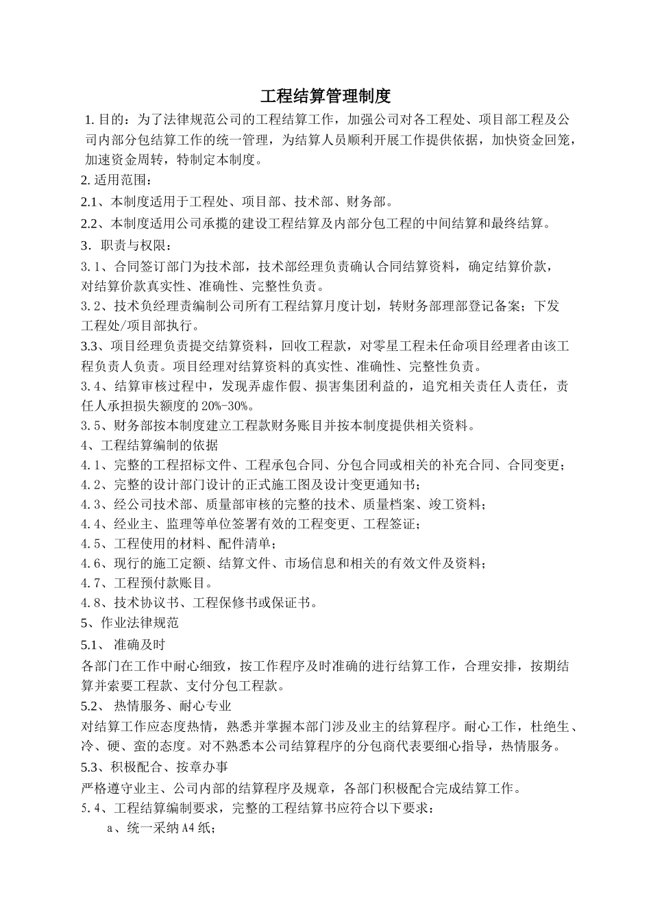 公司工程结算管理制度_第1页