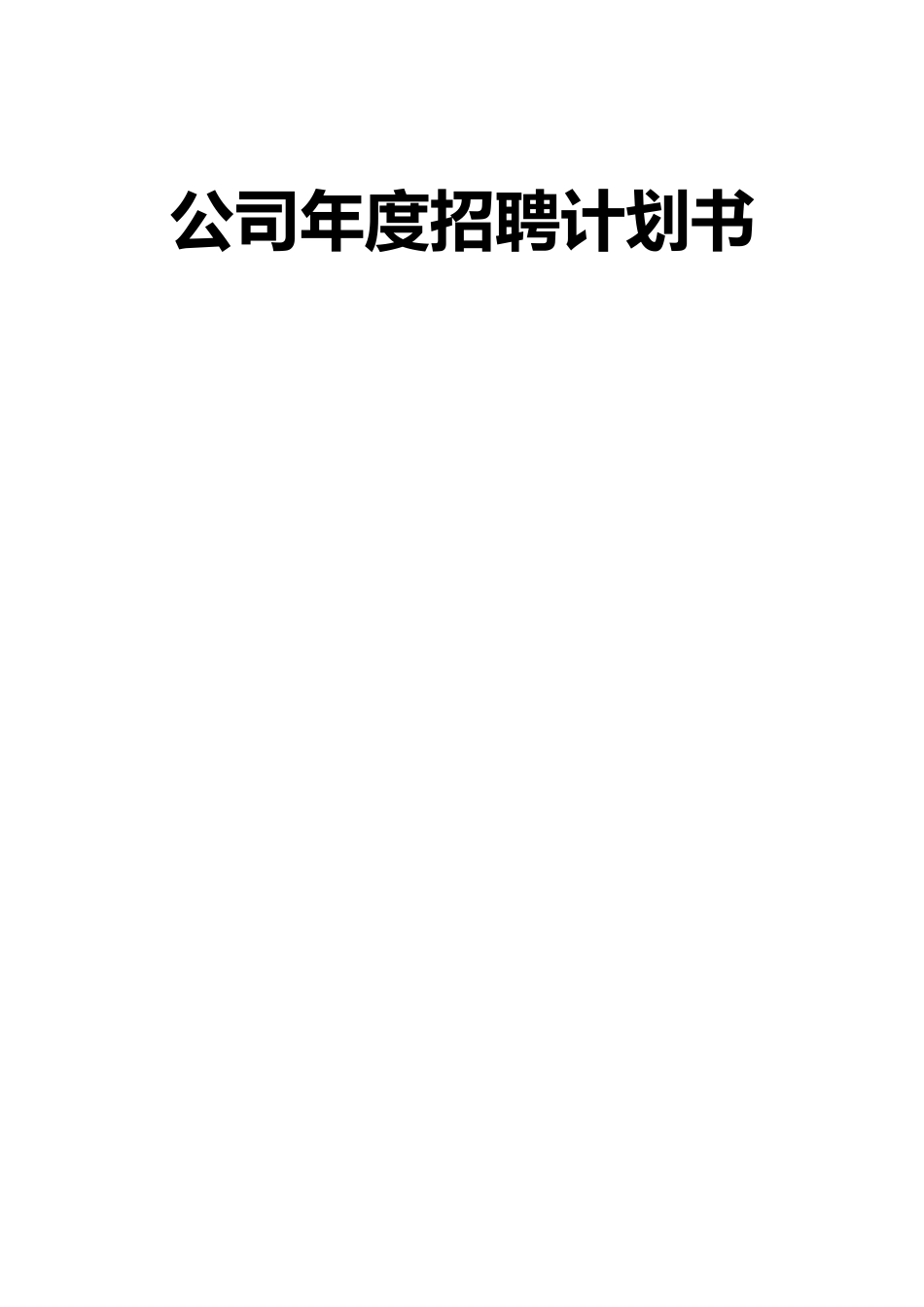 公司年度招聘计划书_第1页