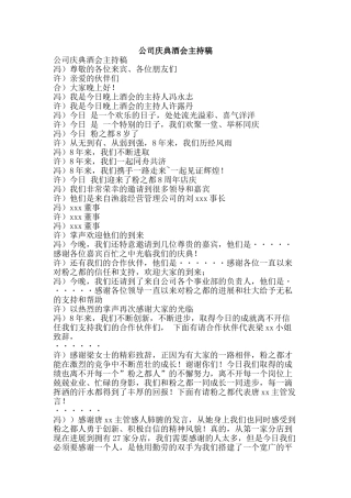 公司庆典酒会主持稿