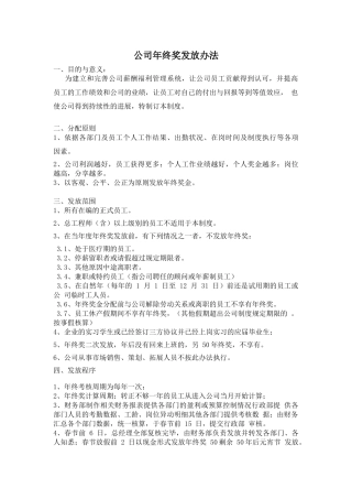 公司年终奖发放目的及办法