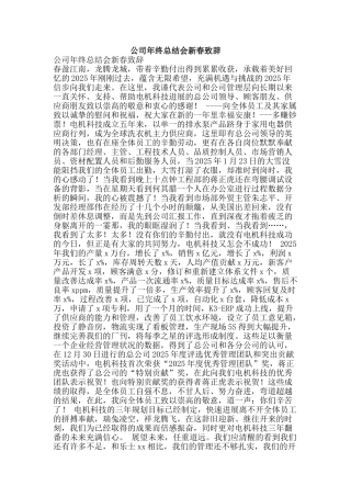 公司年终总结会新春致辞