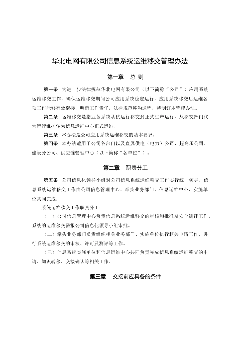 公司应用系统运维移交管理办法_第1页