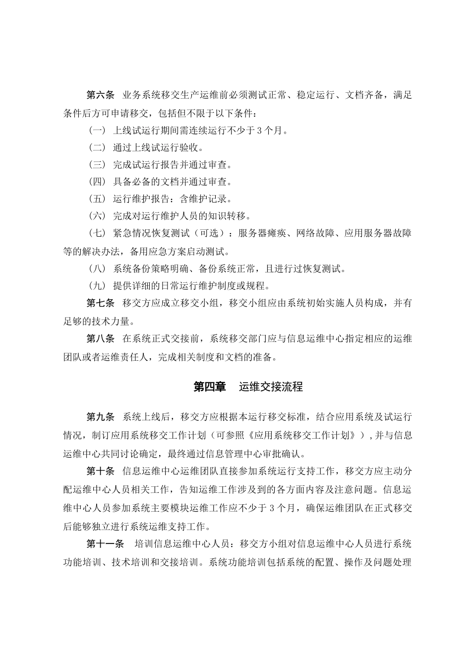 公司应用系统运维移交管理办法_第2页
