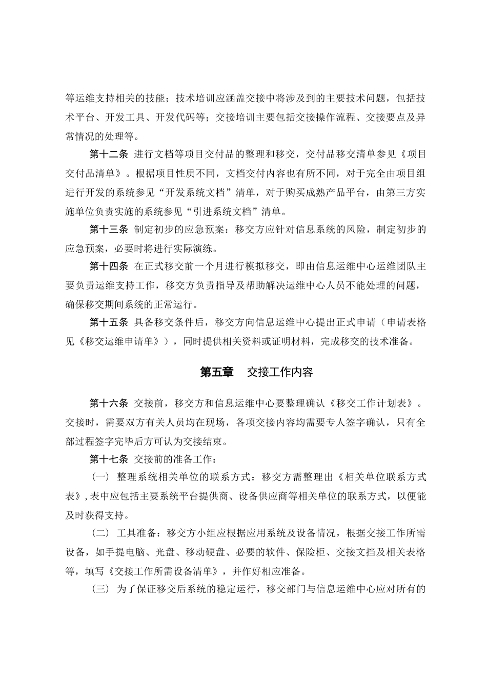 公司应用系统运维移交管理办法_第3页