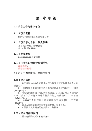 公司废水处理改造项目可行性研究报告