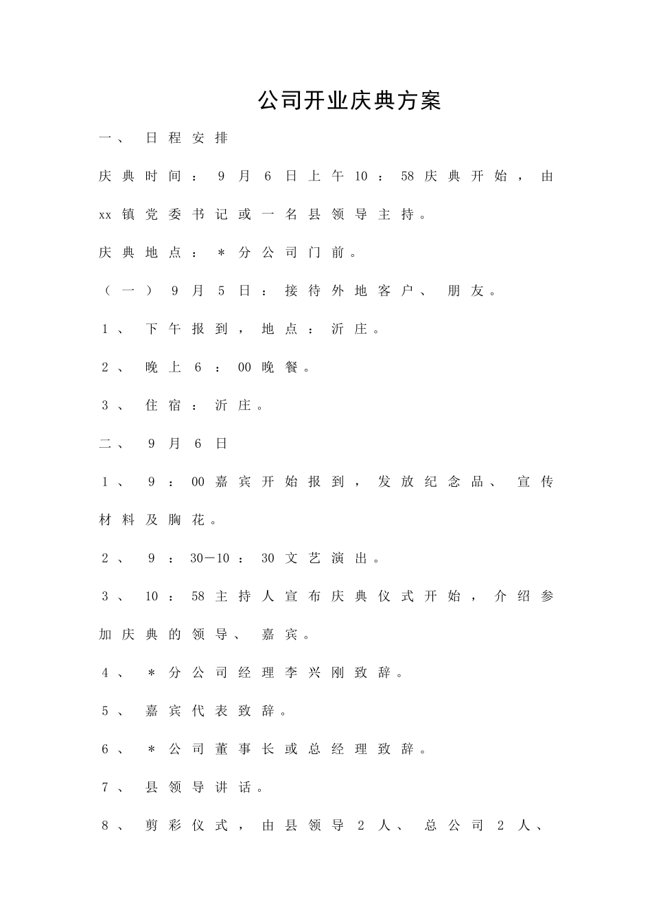 公司开业庆典方案精品策划方案_第1页