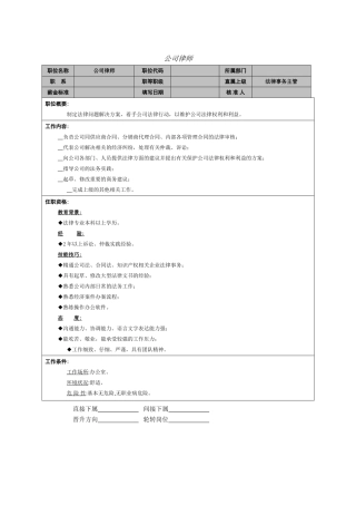 公司律师岗位职责