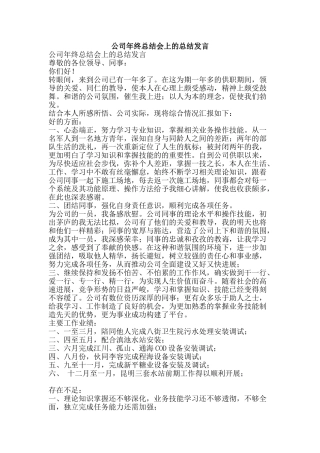 公司年终总结会上的总结发言