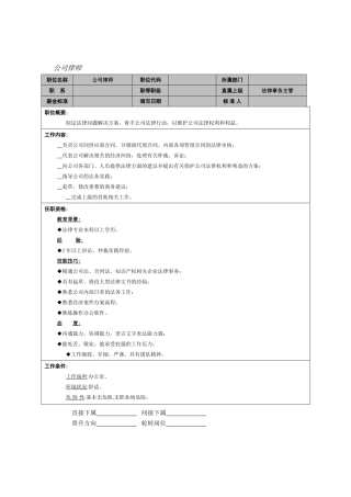 公司律师职位说明