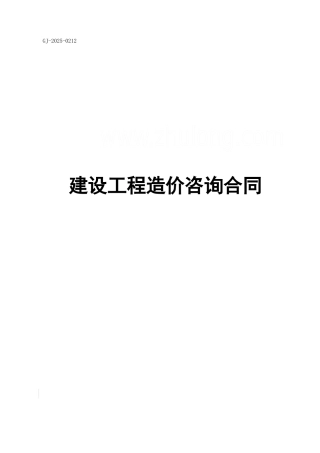公司建设工程造价咨询合同标准模块