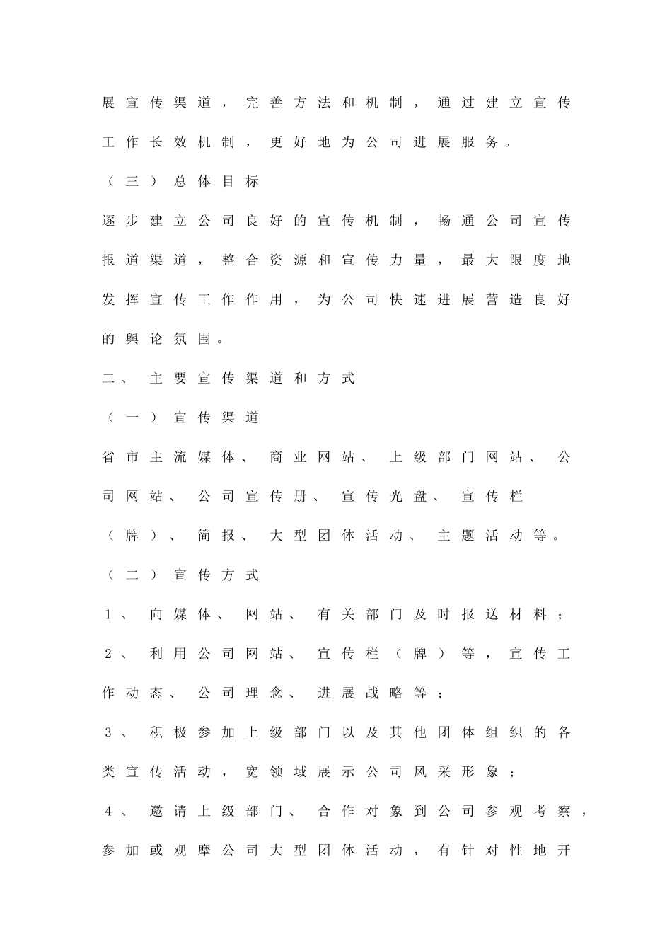 公司强化科学宣传力度工作方案精品策划方案_第3页