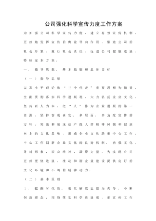 公司强化科学宣传力度工作方案精品策划方案