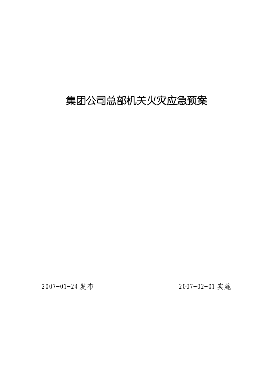 公司总部机关火灾应急预案_第1页
