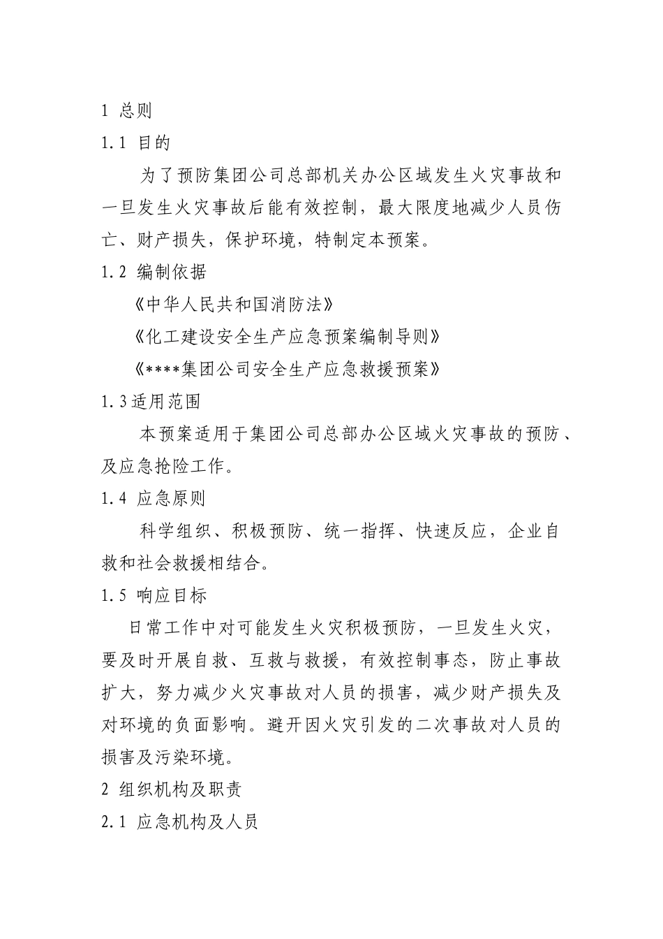 公司总部机关火灾应急预案_第3页