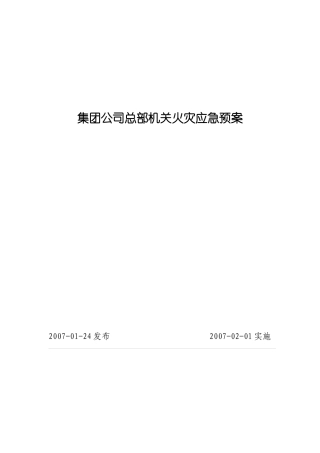 公司总部机关火灾应急预案