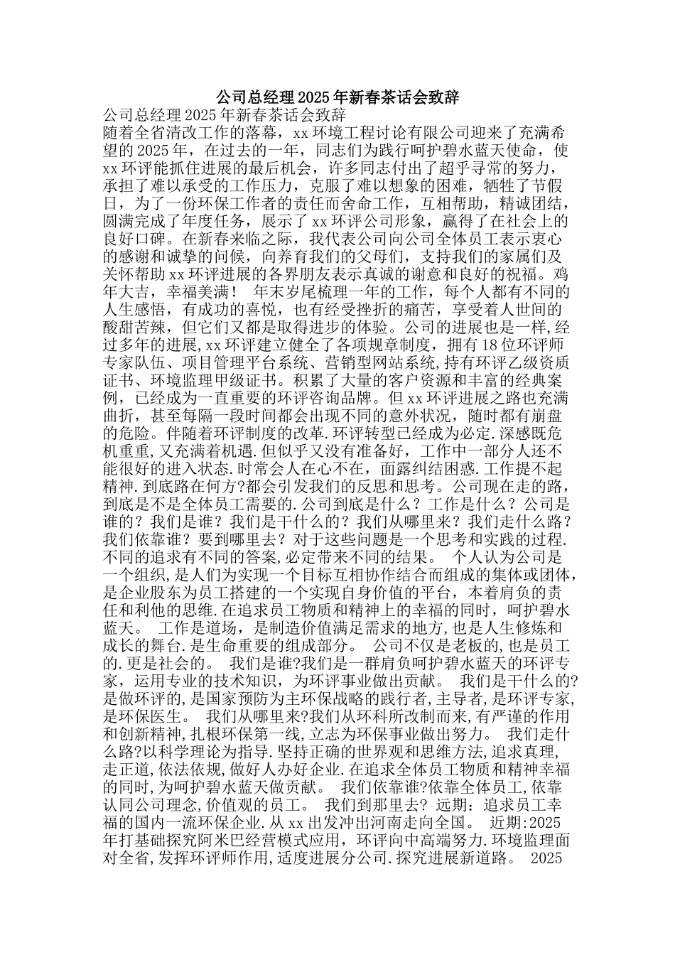 公司总经理2025年新春茶话会致辞_第1页