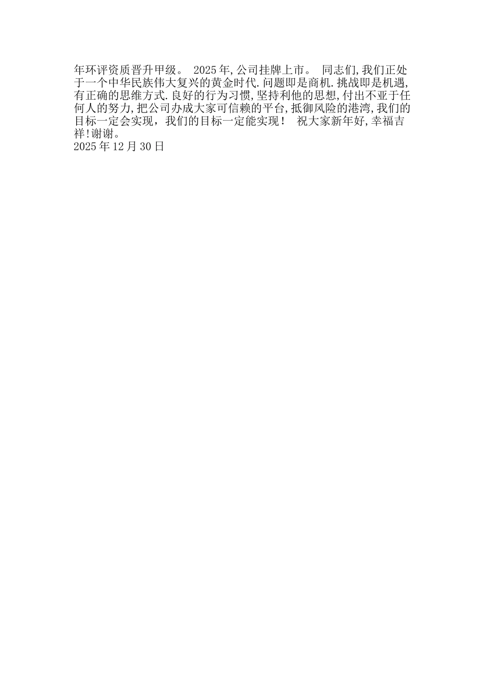 公司总经理2025年新春茶话会致辞_第2页