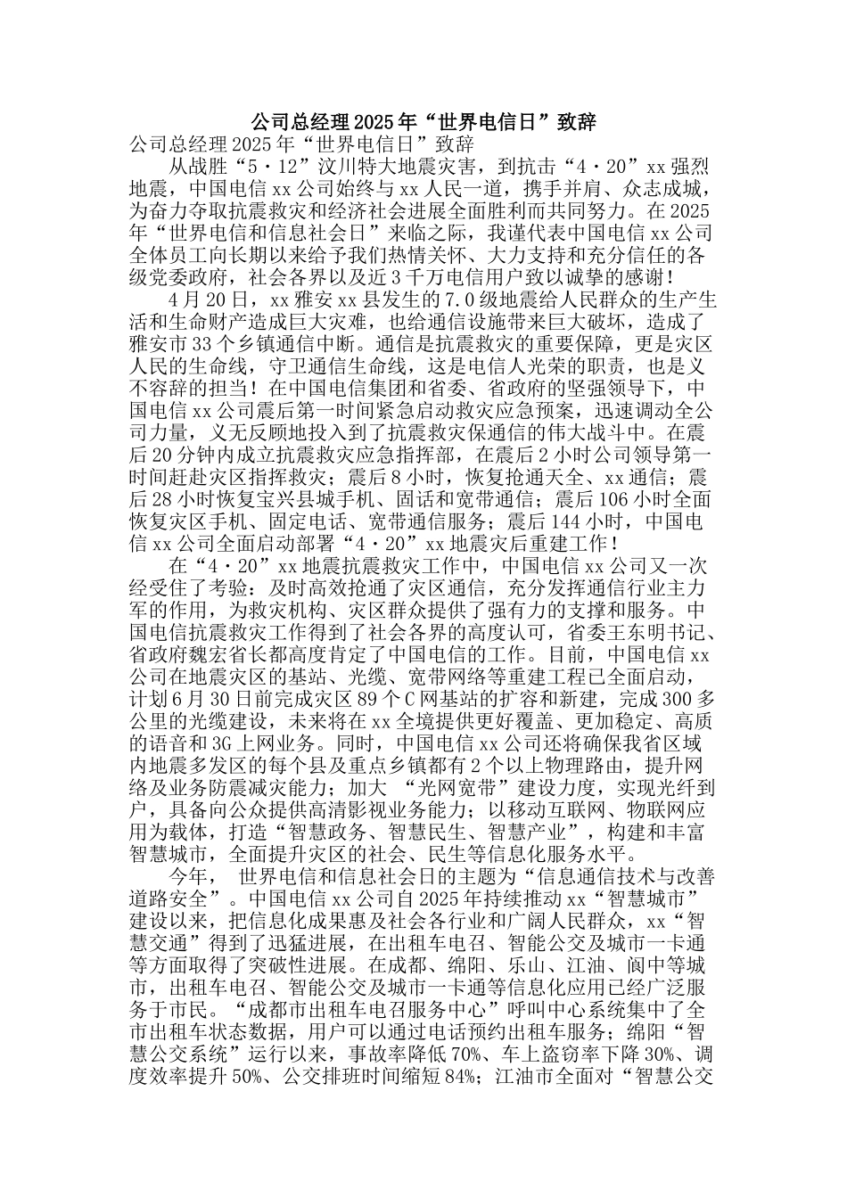 公司总经理2025年“世界电信日”致辞_第1页