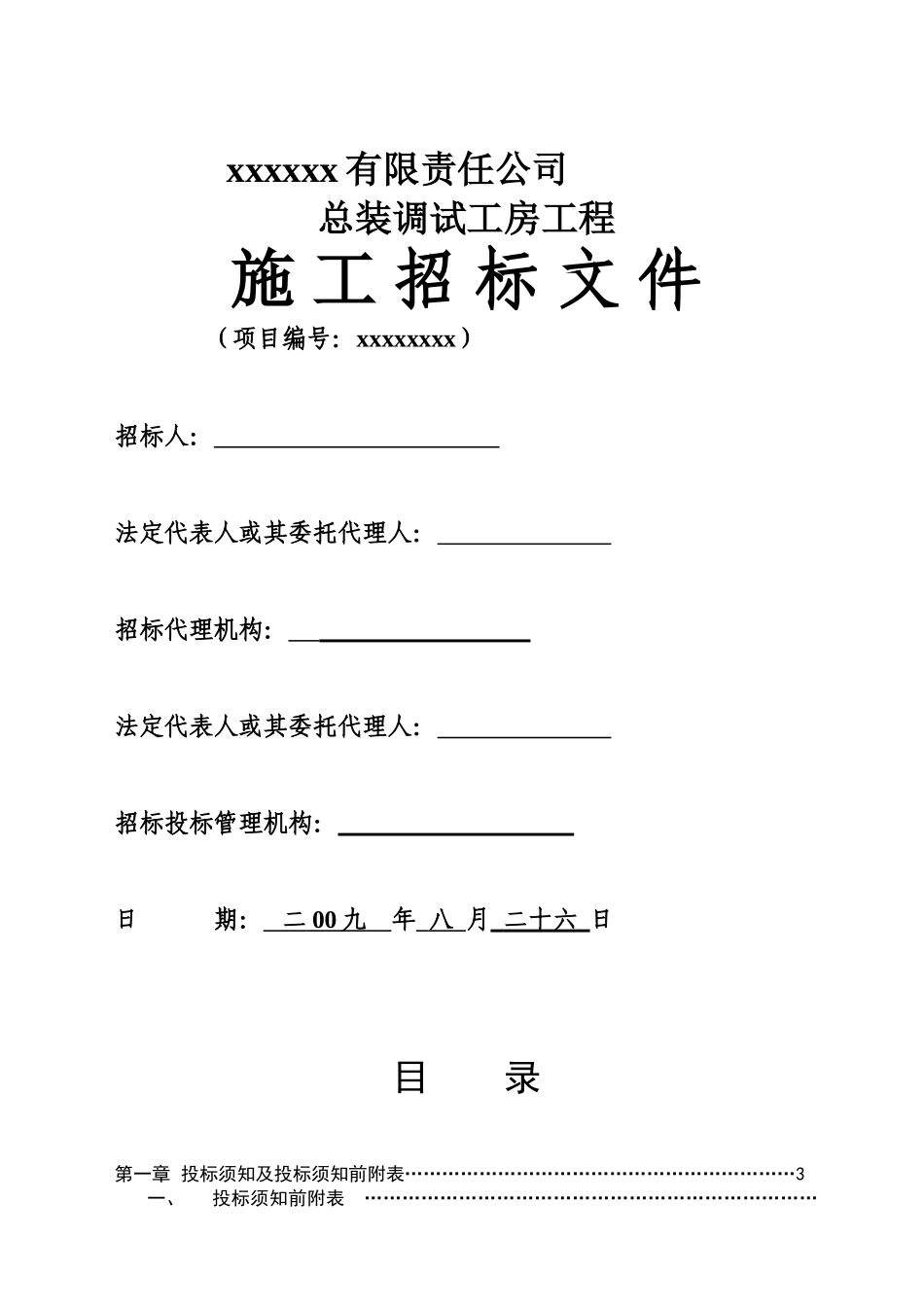 公司总装调试工房工程招标文件_第1页