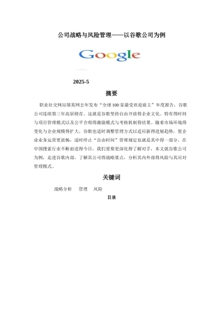 公司战略与风险管理——以谷歌公司为例