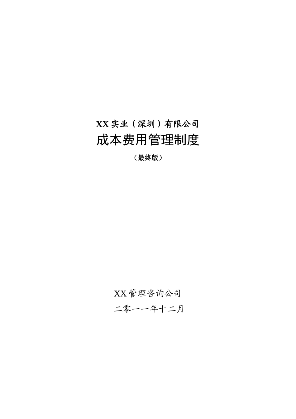公司成本费用管理制度_第1页