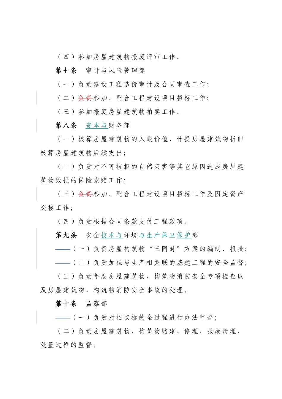 公司房屋建筑物、构筑物管理办法_第3页