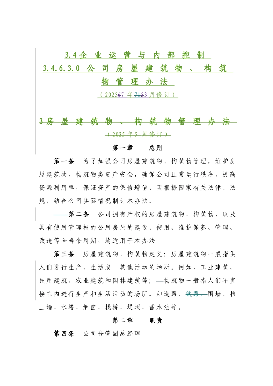 公司房屋建筑物构筑物管理办法_第1页