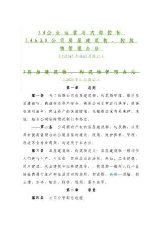 公司房屋建筑物构筑物管理办法